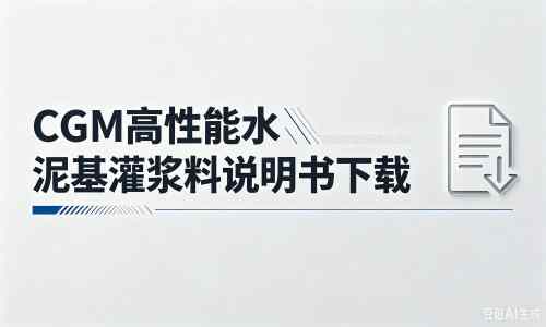 金华厂家：CGM高性能水泥基灌浆料说明书PDF（纯白无LOGO）